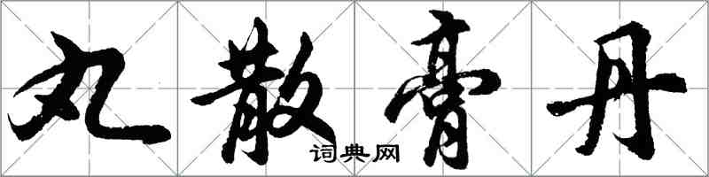 胡問遂丸散膏丹行書怎么寫