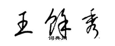 梁錦英王余秀草書個性簽名怎么寫