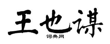 翁闓運王也謀楷書個性簽名怎么寫