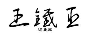 曾慶福王鐵臣草書個性簽名怎么寫