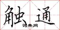 田英章觸通楷書怎么寫