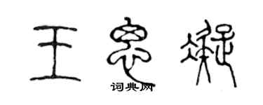 陳聲遠王思凝篆書個性簽名怎么寫