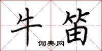 荊霄鵬牛笛楷書怎么寫