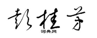 梁錦英彭桂芳草書個性簽名怎么寫