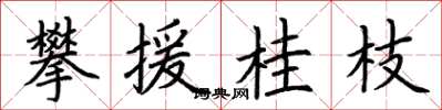 荊霄鵬攀援桂枝楷書怎么寫