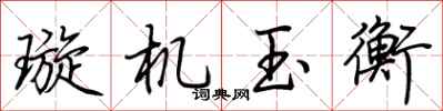 荊霄鵬璇機玉衡行書怎么寫