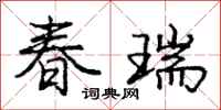 龐中華春瑞行書怎么寫