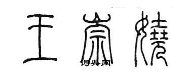 陳墨王崇嬈篆書個性簽名怎么寫