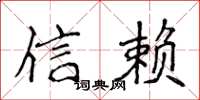 侯登峰信賴楷書怎么寫