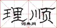 駱恆光理順隸書怎么寫