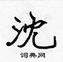 張標寫的硬筆楷書沈