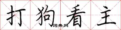 荊霄鵬打狗看主楷書怎么寫