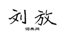 袁強劉放楷書個性簽名怎么寫
