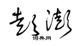 曾慶福彭澎草書個性簽名怎么寫