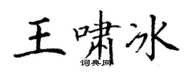 丁謙王嘯冰楷書個性簽名怎么寫