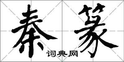 翁闓運秦篆楷書怎么寫