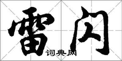 胡問遂雷閃行書怎么寫