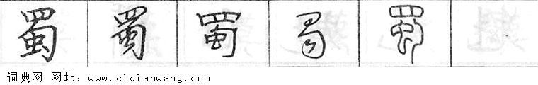 鋼筆字典