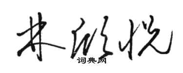 駱恆光林欣悅草書個性簽名怎么寫
