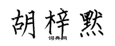 何伯昌胡梓默楷書個性簽名怎么寫