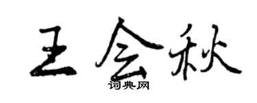 曾慶福王會秋行書個性簽名怎么寫