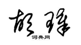 朱錫榮胡璋草書個性簽名怎么寫