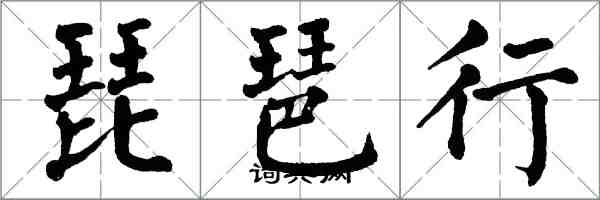 翁闓運琵琶行楷書怎么寫