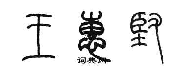 陳墨王惠堅篆書個性簽名怎么寫