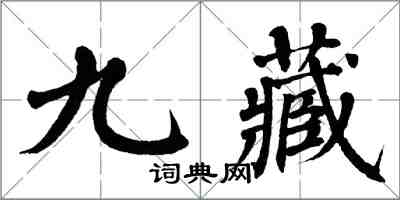 翁闓運九藏楷書怎么寫