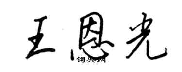 王正良王恩光行書個性簽名怎么寫
