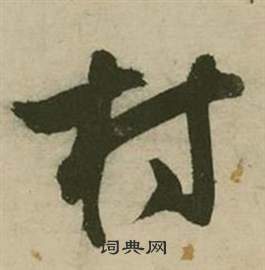 行草詩文卷中張弼的寫法