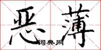 丁謙惡薄楷書怎么寫