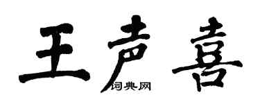翁闓運王聲喜楷書個性簽名怎么寫