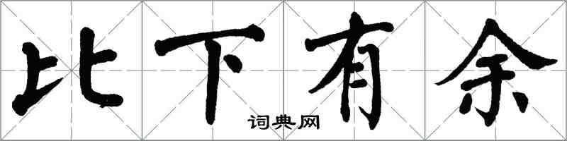 翁闓運比下有餘楷書怎么寫