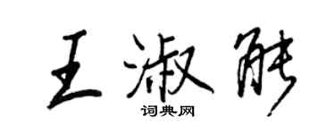 王正良王淑能行書個性簽名怎么寫