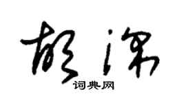 朱錫榮胡深草書個性簽名怎么寫
