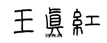 曾慶福王真紅篆書個性簽名怎么寫