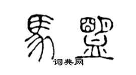 陳聲遠馬盟篆書個性簽名怎么寫