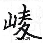 駱恆光寫的硬筆楷書崚