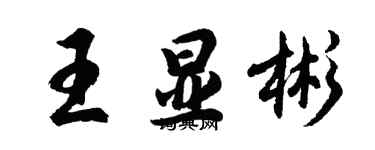 胡問遂王顯彬行書個性簽名怎么寫