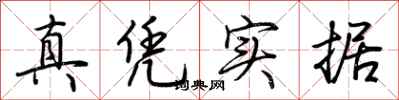 荊霄鵬真憑實據行書怎么寫