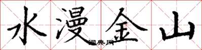 丁謙水漫金山楷書怎么寫
