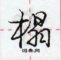 龐中華寫的硬筆行書榻