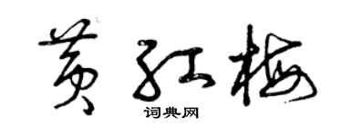 曾慶福黃紅梅草書個性簽名怎么寫