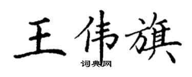 丁謙王偉旗楷書個性簽名怎么寫