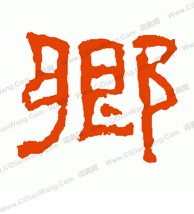 熹平石經寫的鄉