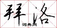 僞託的意思_僞託的解釋_國語詞典