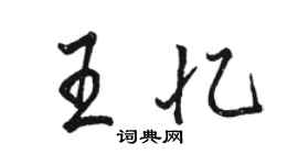 駱恆光王憶行書個性簽名怎么寫