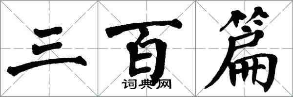 翁闓運三百篇楷書怎么寫