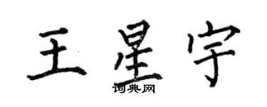 何伯昌王星宇楷書個性簽名怎么寫